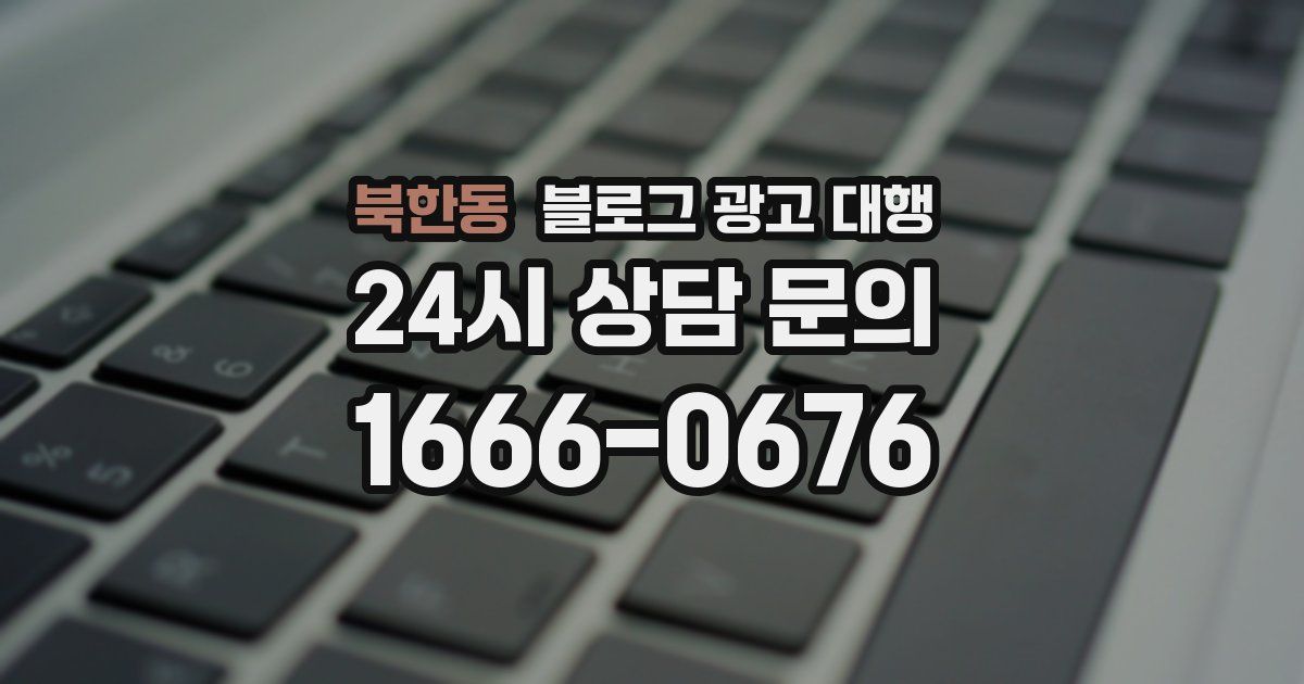 북한동 블로그 광고 대행