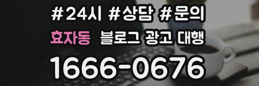효자동 블로그 광고 대행