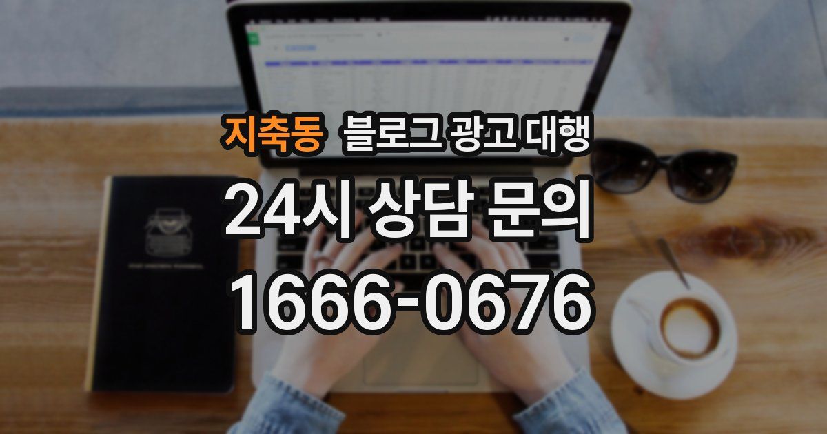 지축동 블로그 광고 대행