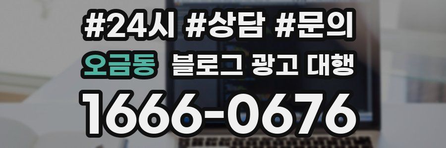 오금동 블로그 광고 대행