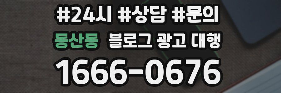 동산동 블로그 광고 대행