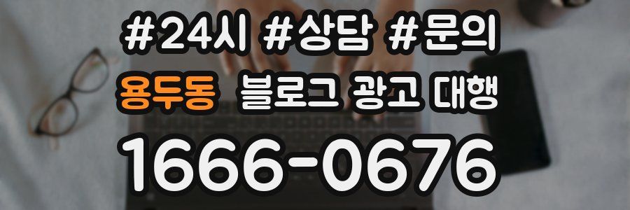 용두동 블로그 광고 대행