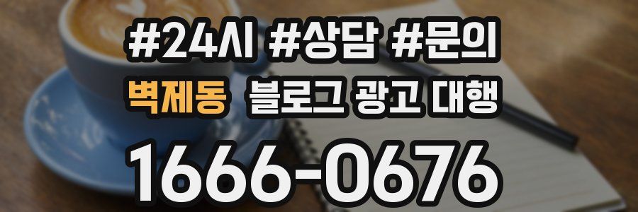 벽제동 블로그 광고 대행