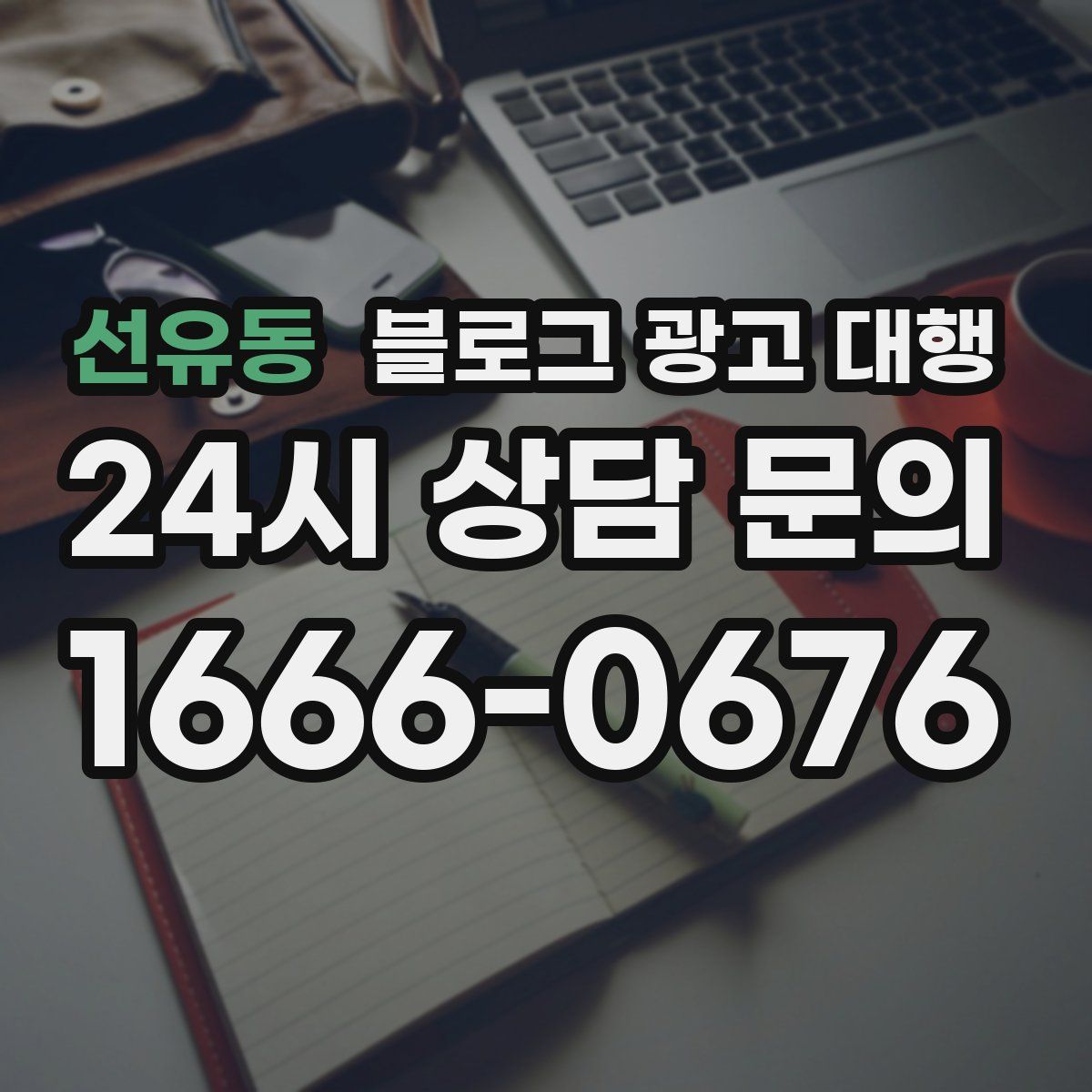 선유동 블로그 광고 대행