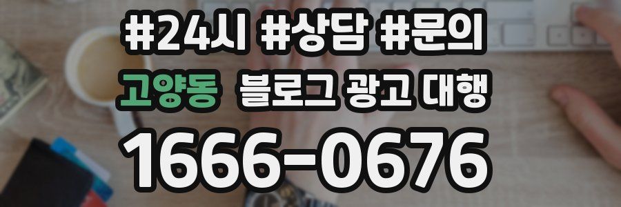 고양동 블로그 광고 대행