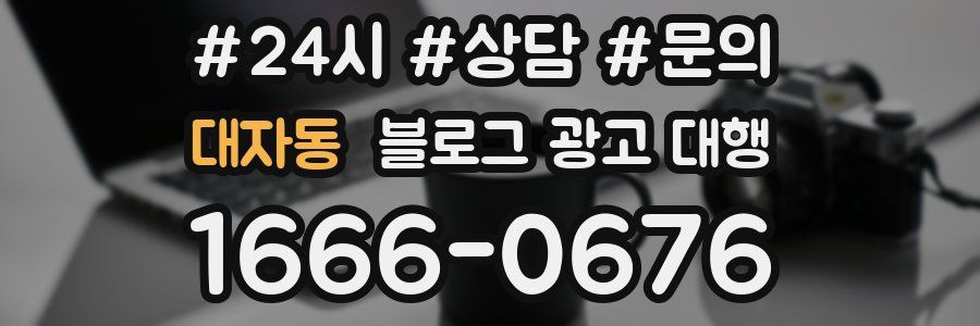 대자동 블로그 광고 대행