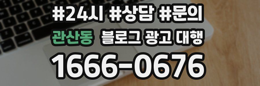 관산동 블로그 광고 대행