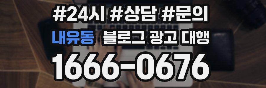 내유동 블로그 광고 대행