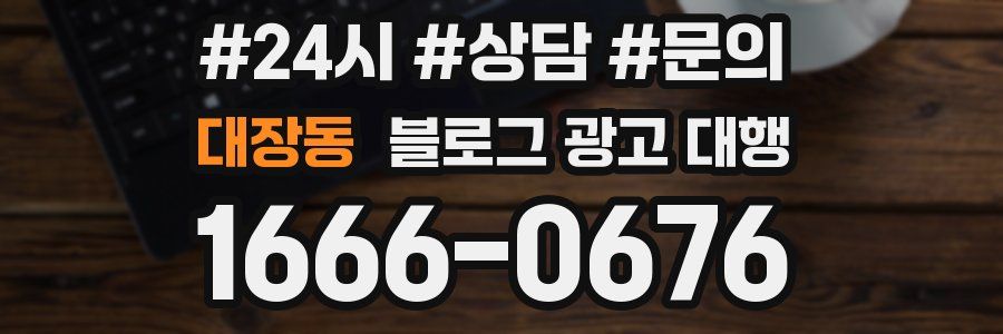 대장동 블로그 광고 대행