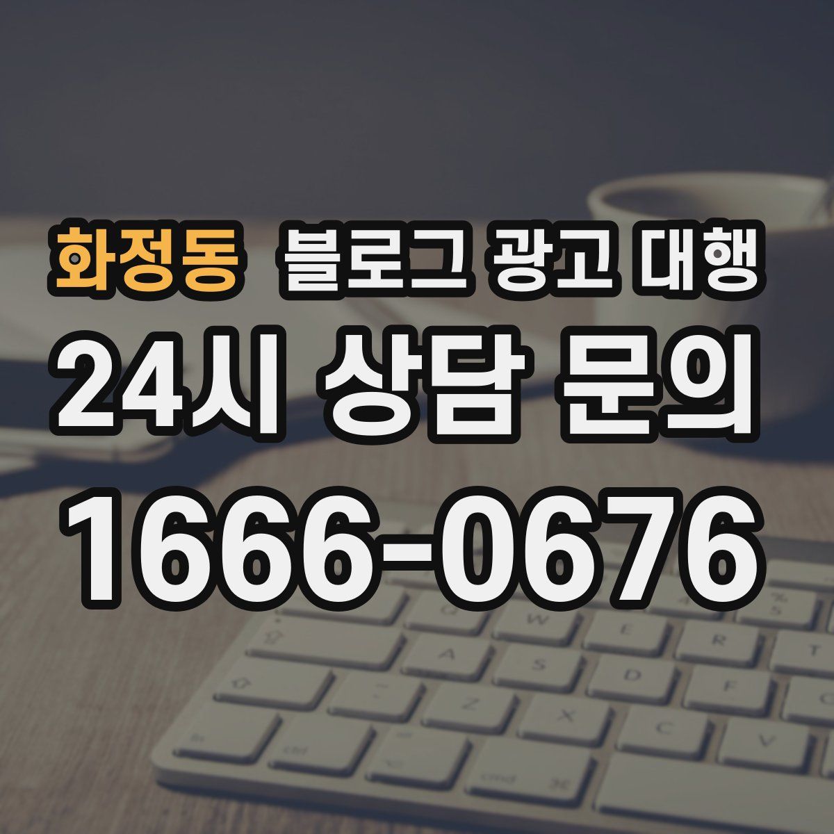 화정동 블로그 광고 대행