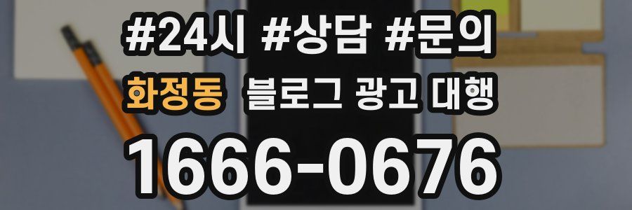 화정동 블로그 광고 대행
