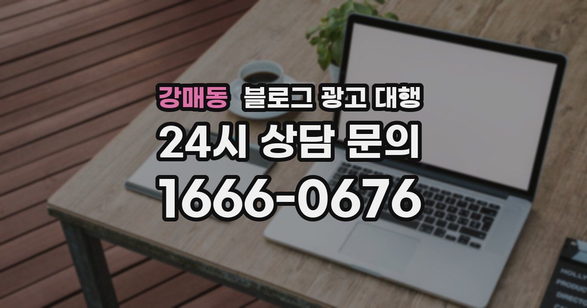 강매동 블로그 광고 대행