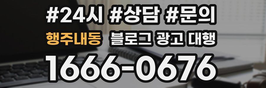 행주내동 블로그 광고 대행