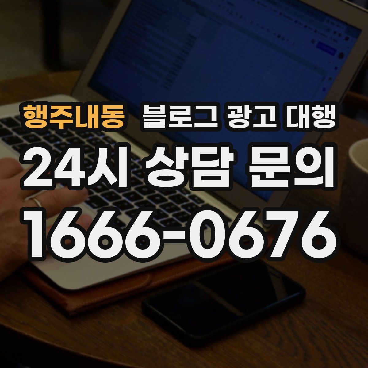 행주내동 블로그 광고 대행