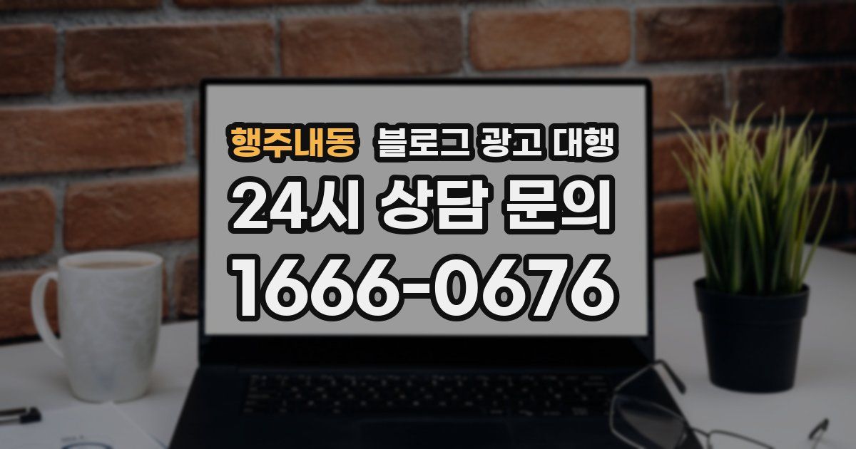 행주내동 블로그 광고 대행