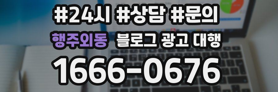 행주외동 블로그 광고 대행