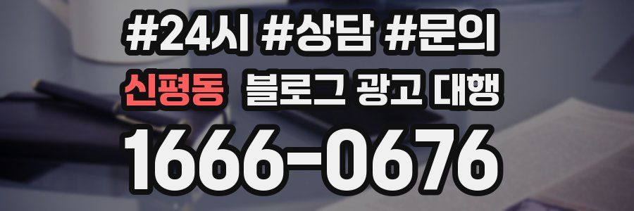 신평동 블로그 광고 대행