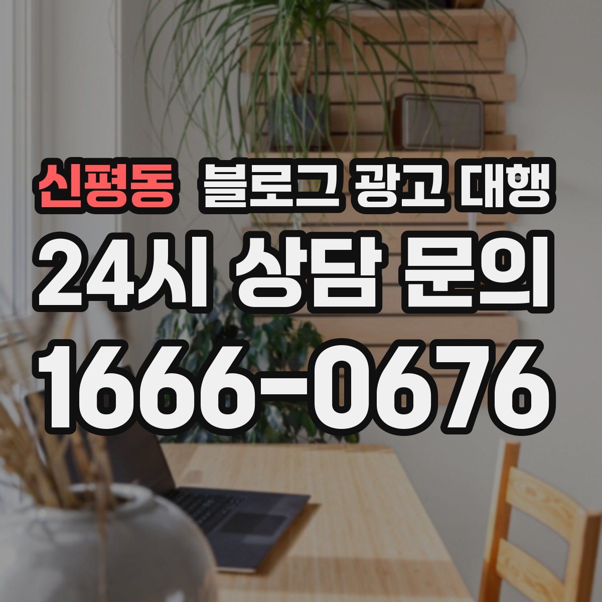 신평동 블로그 광고 대행