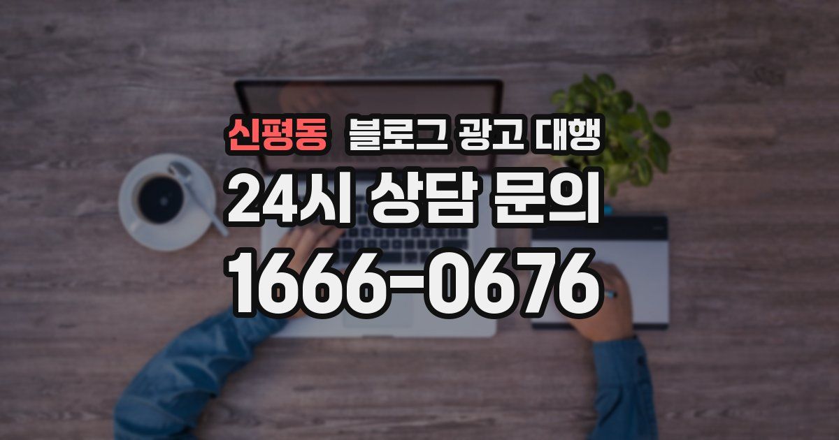 신평동 블로그 광고 대행