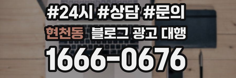 현천동 블로그 광고 대행