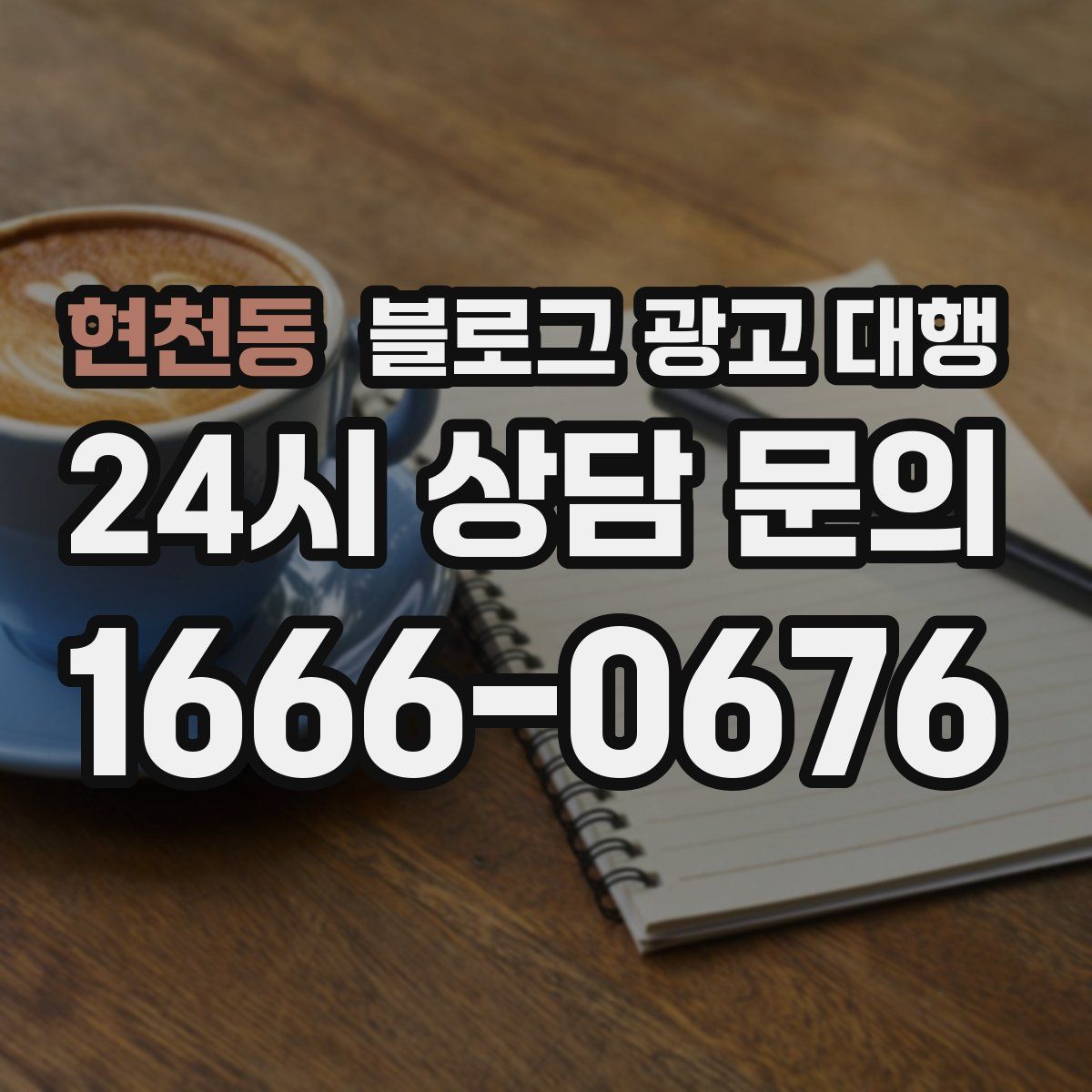 현천동 블로그 광고 대행