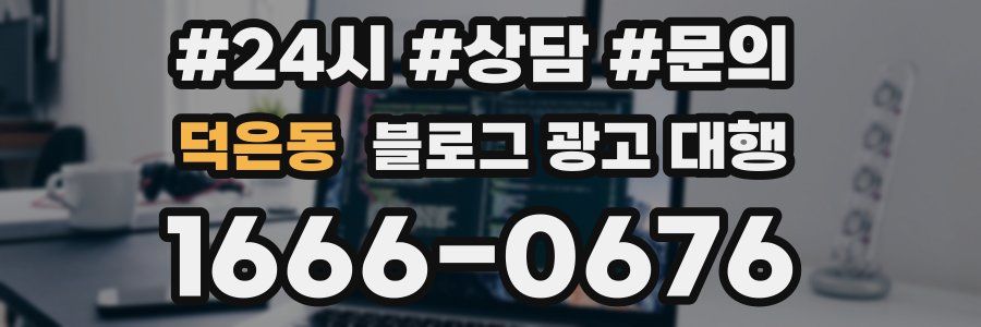 덕은동 블로그 광고 대행