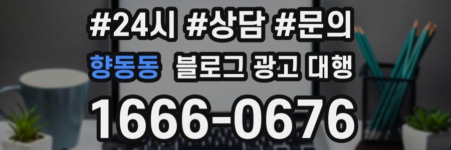 향동동 블로그 광고 대행