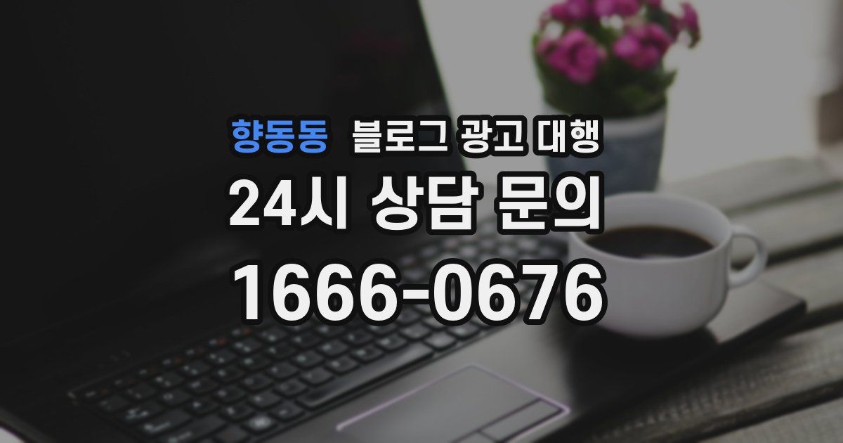 향동동 블로그 광고 대행