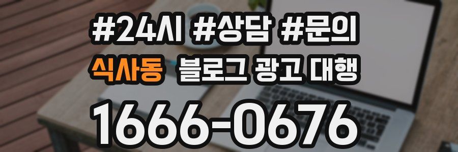 식사동 블로그 광고 대행