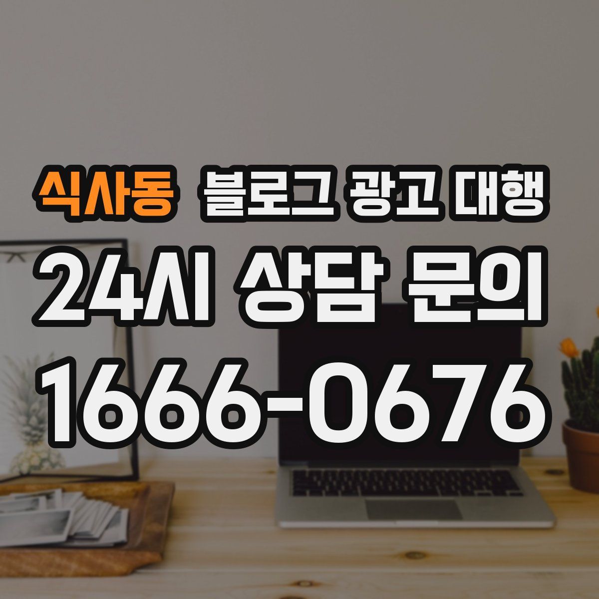 식사동 블로그 광고 대행