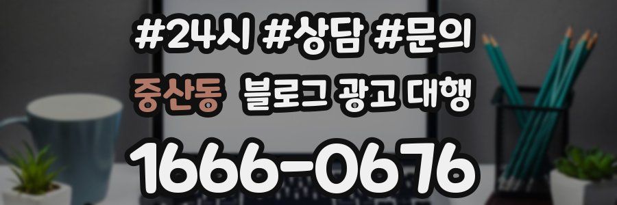 중산동 블로그 광고 대행