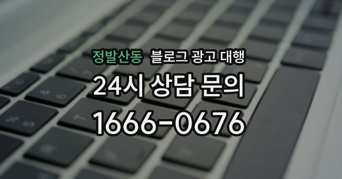 정발산동 블로그 광고 대행