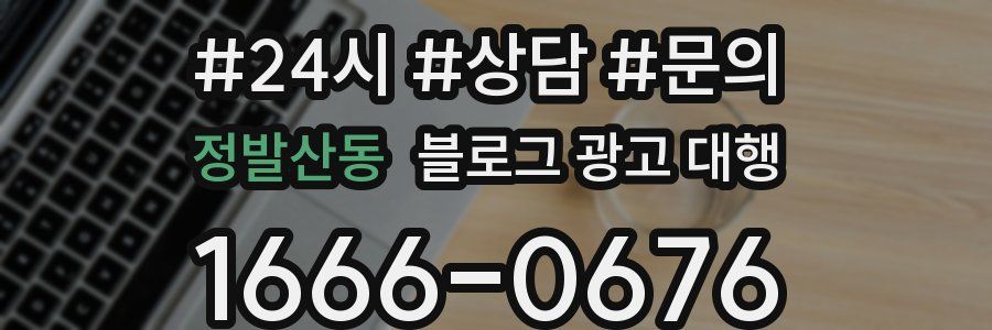 정발산동 블로그 광고 대행