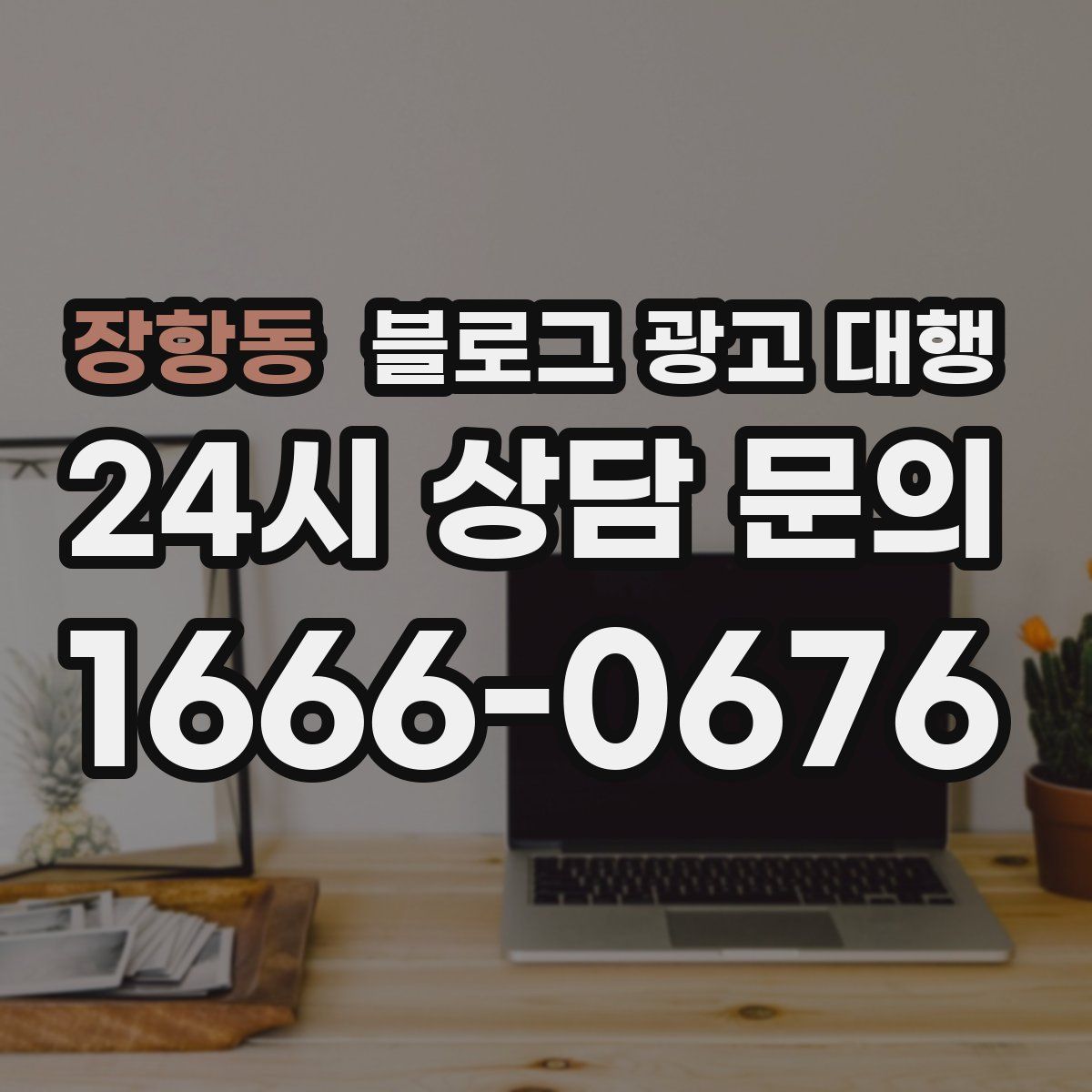 장항동 블로그 광고 대행