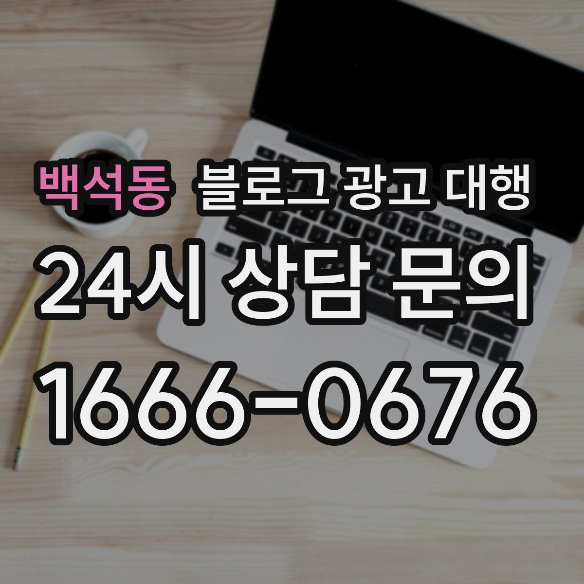 백석동 블로그 광고 대행