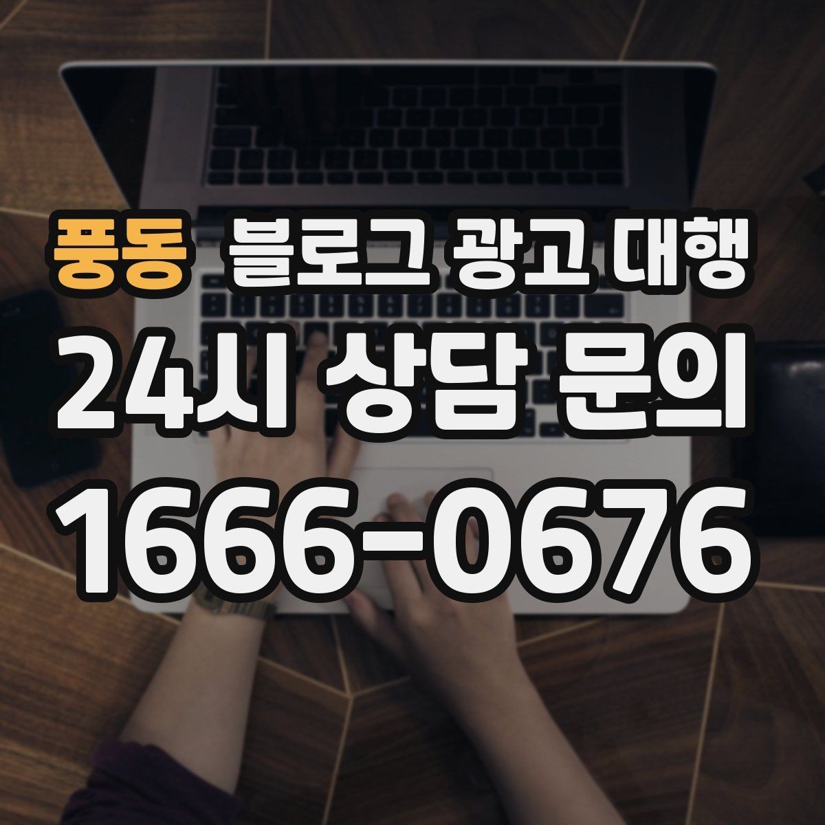 풍동 블로그 광고 대행 비용 차이는 어디서 생길까