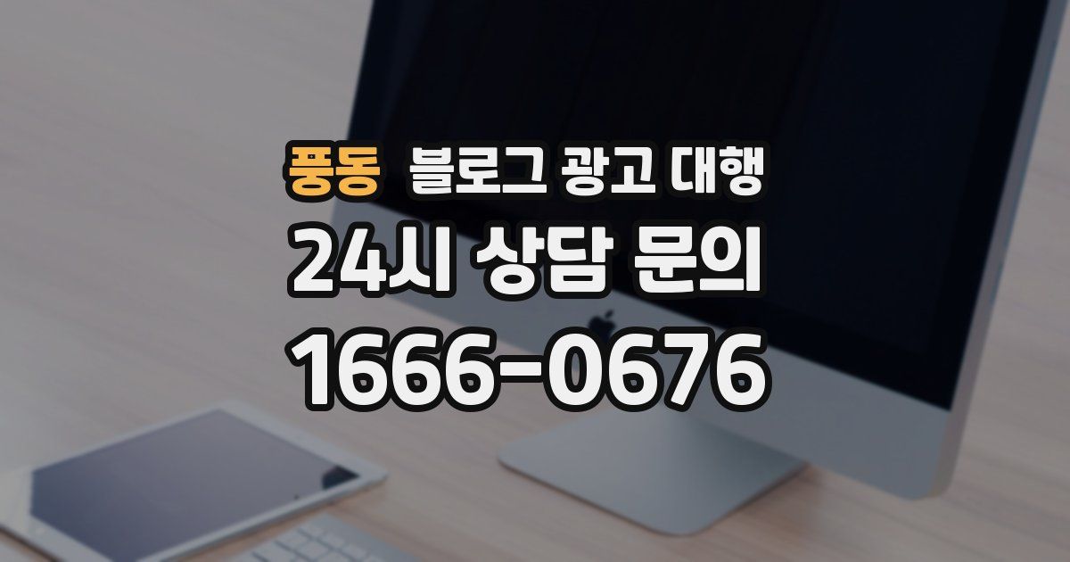 풍동 블로그 광고 대행