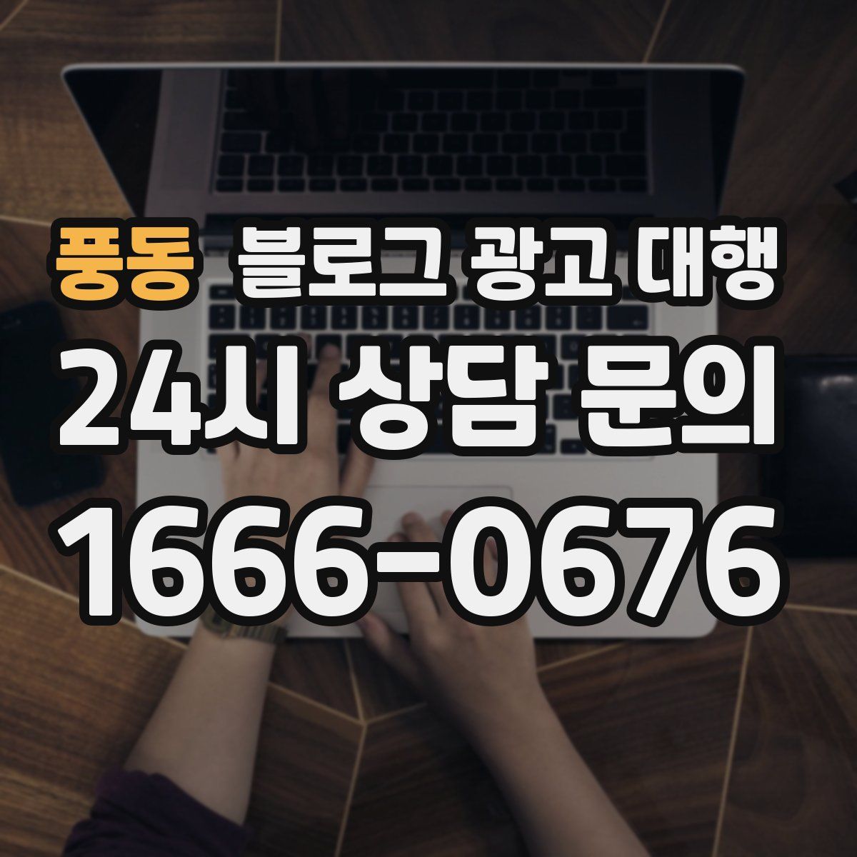 풍동 블로그 광고 대행