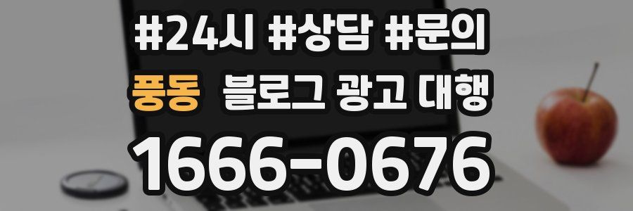 풍동 블로그 광고 대행