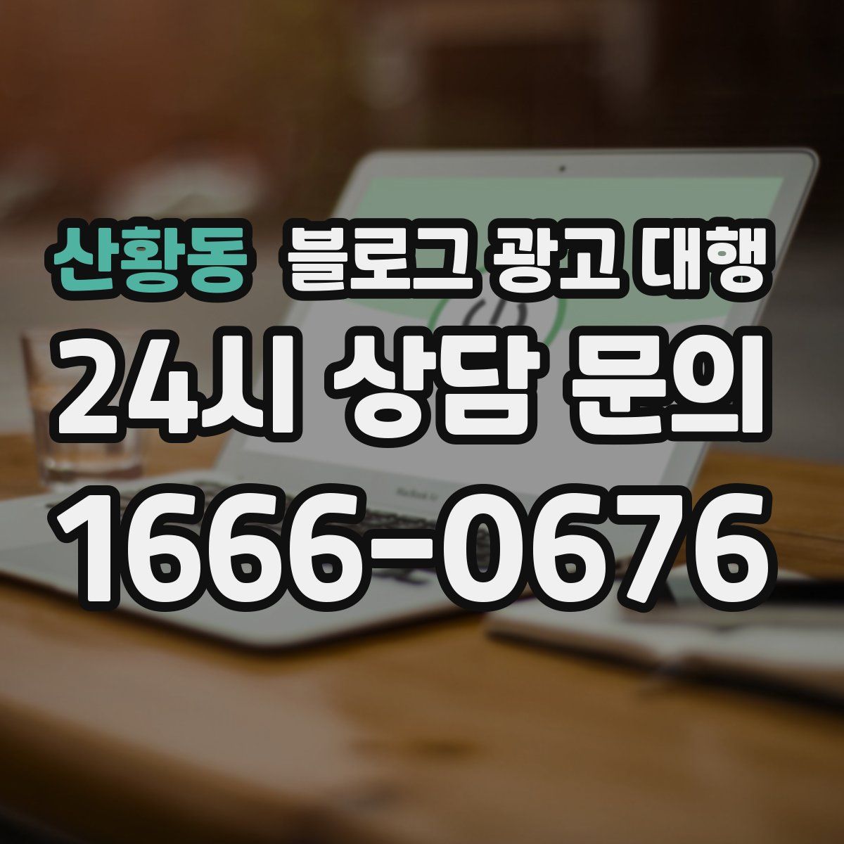 산황동 블로그 광고 대행