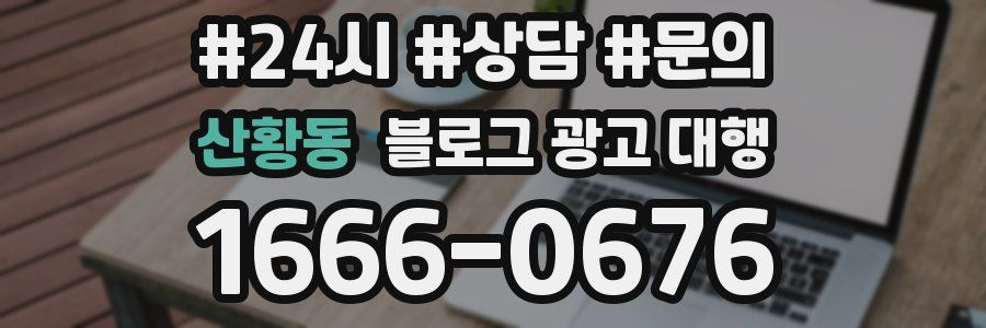 산황동 블로그 광고 대행