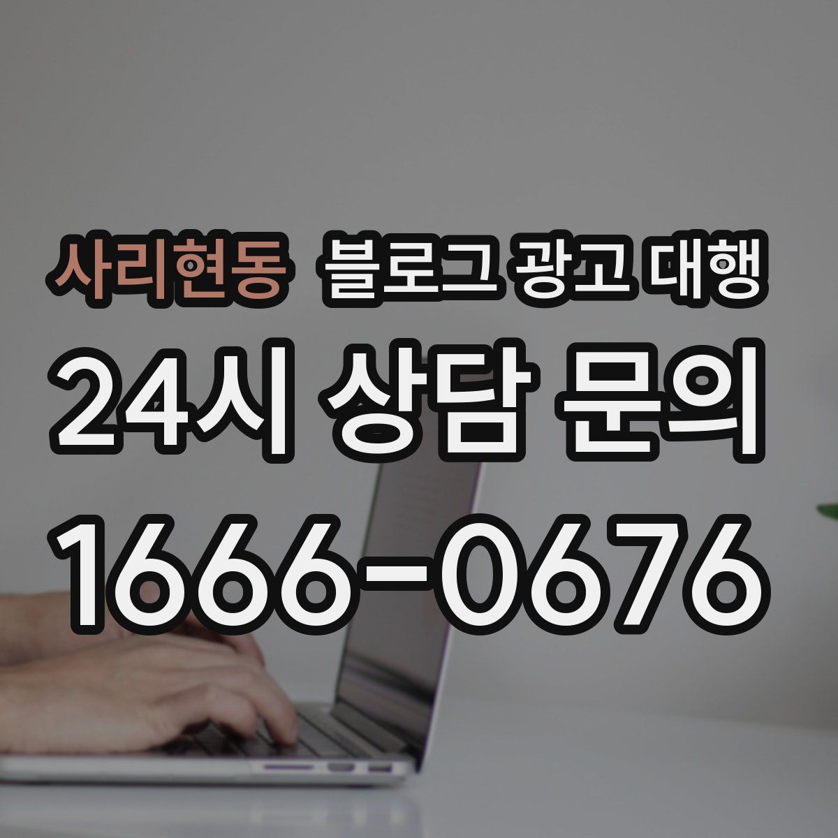 사리현동 블로그 광고 대행