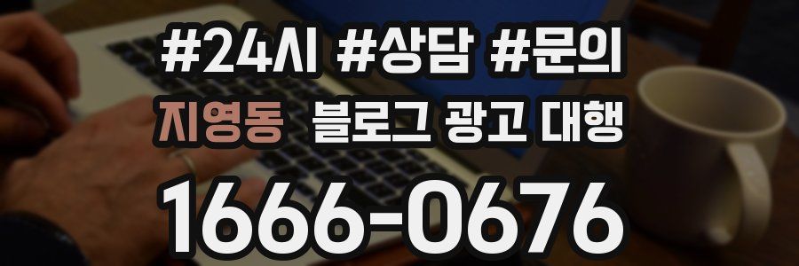 지영동 블로그 광고 대행