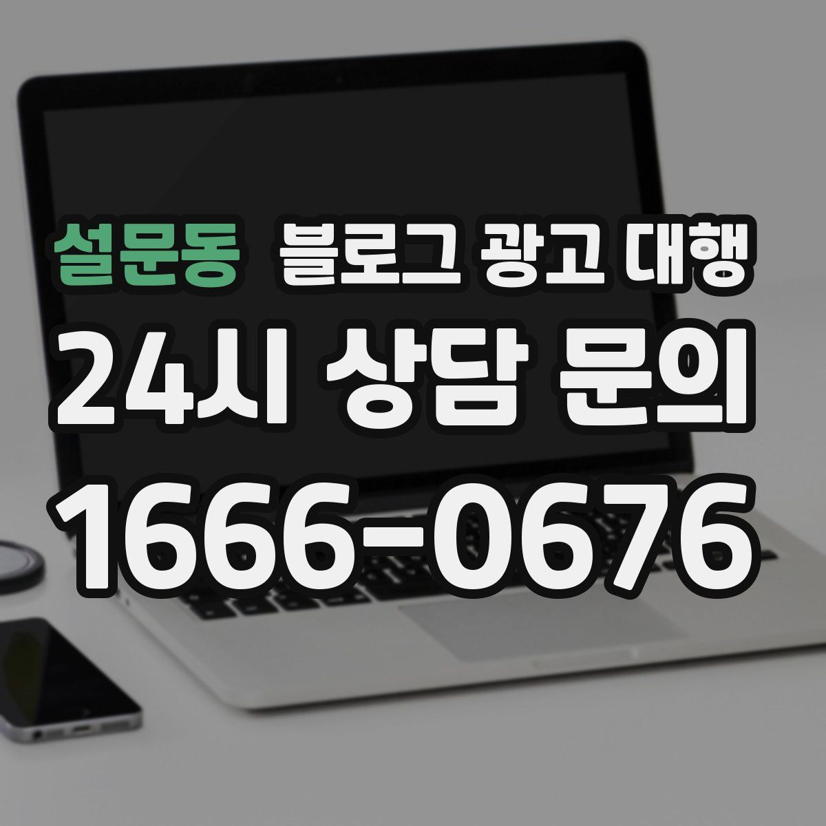 설문동 블로그 광고 대행