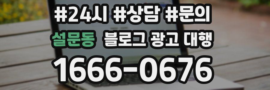 설문동 블로그 광고 대행