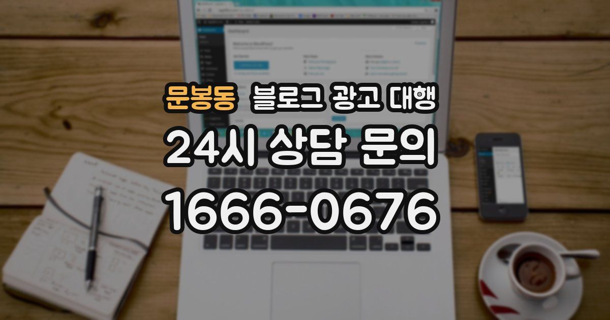 문봉동 블로그 광고 대행