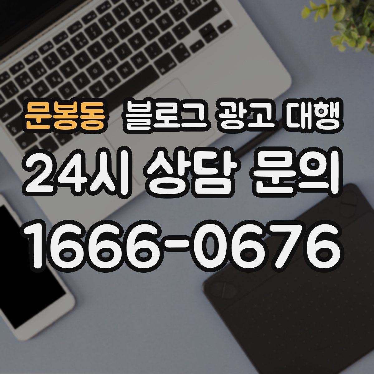 문봉동 블로그 광고 대행