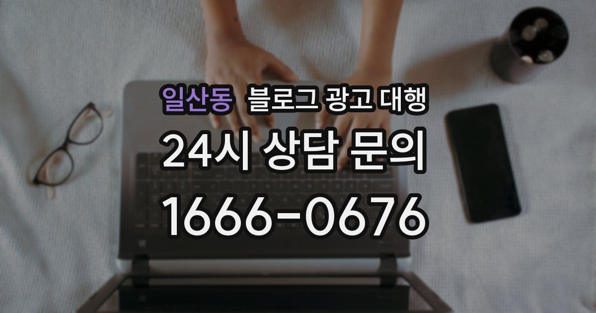 일산동 블로그 광고 대행