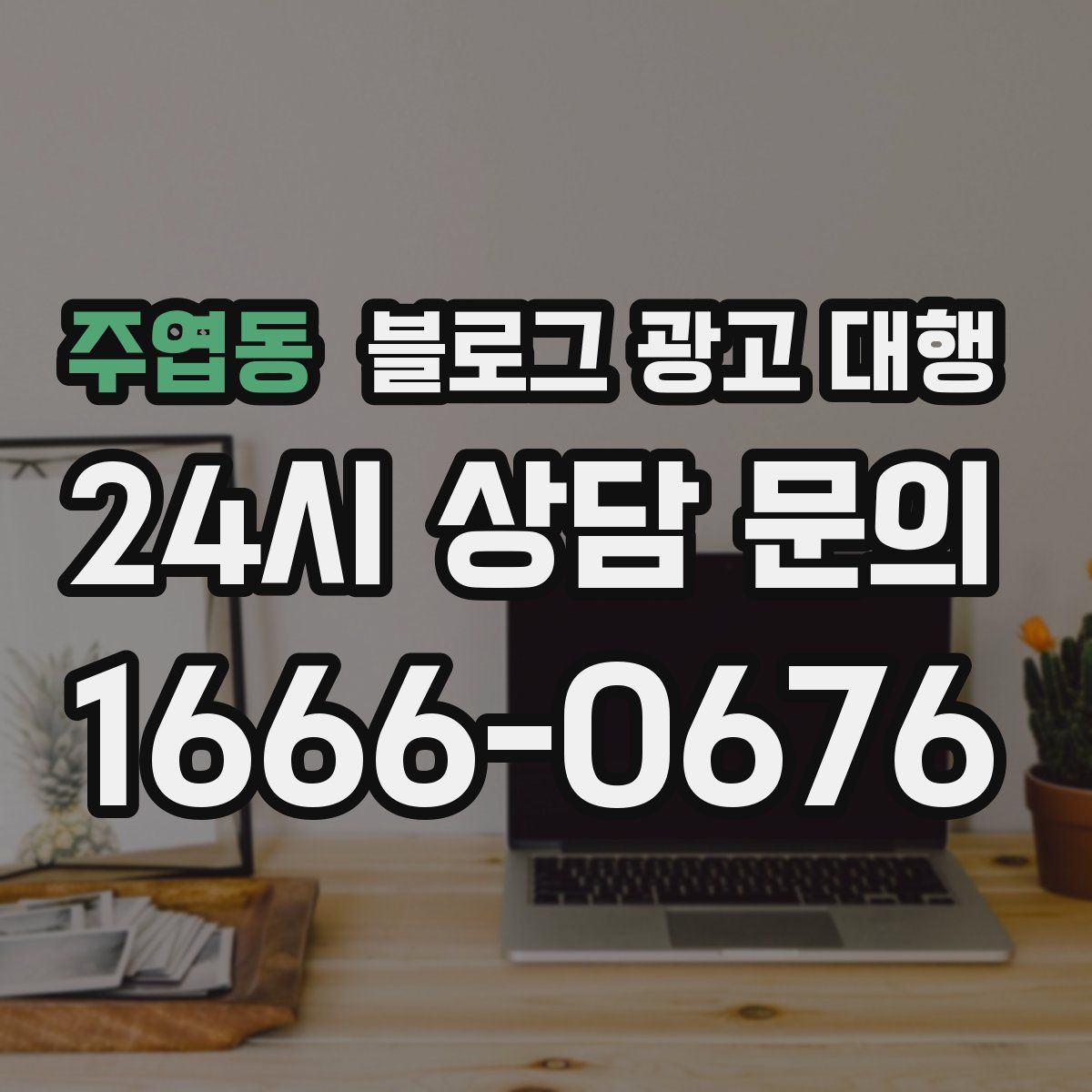 주엽동 블로그 광고 대행