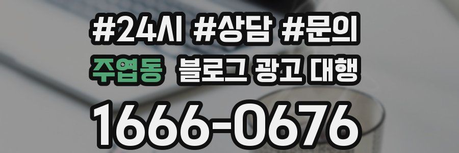 주엽동 블로그 광고 대행